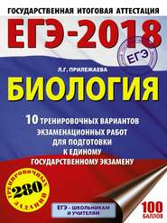 бесплатно читать книгу ЕГЭ-2018. Биология. 10 тренировочных вариантов экзаменационных работ для подготовки к единому государственному экзамену автора Лариса Прилежаева