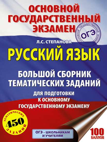 бесплатно читать книгу ОГЭ. Русский язык. Большой сборник тематических заданий для подготовки к основному государственному экзамену автора Людмила Степанова