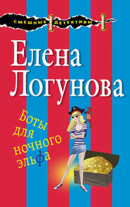 бесплатно читать книгу Боты для ночного эльфа автора Елена Логунова