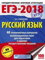 бесплатно читать книгу ЕГЭ-2018. Русский язык. 40 тренировочных вариантов экзаменационных работ для подготовки к ЕГЭ автора Елена Симакова