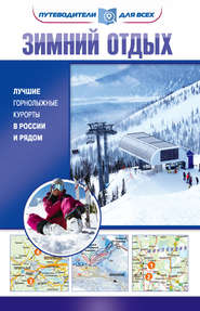 бесплатно читать книгу Зимний отдых. Лучшие горнолыжные курорты в России и рядом автора Владимир Головин