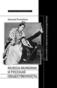бесплатно читать книгу Musica mundana и русская общественность. Цикл статей о творчестве Александра Блока автора Аркадий Блюмбаум
