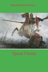 бесплатно читать книгу Гроза Степи автора Константин Глухов