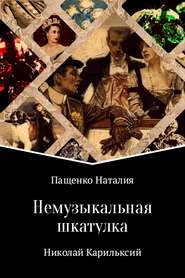 бесплатно читать книгу Немузыкальная шкатулка автора Наталия Пащенко