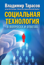 бесплатно читать книгу Социальная технология в вопросах и ответах автора Владимир Тарасов