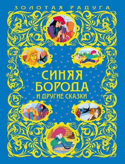 Синяя Борода и другие сказки