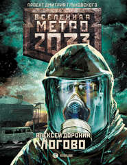 бесплатно читать книгу Метро 2033: Логово автора Алексей Доронин
