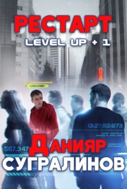 бесплатно читать книгу Level Up. Рестарт автора Данияр Сугралинов