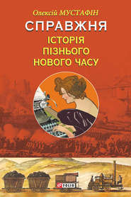 бесплатно читать книгу Справжня історія пізнього Нового часу автора Олексій Мустафін