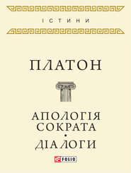 бесплатно читать книгу Апологія Сократа. Діалоги (збірник) автора  Платон