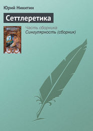 бесплатно читать книгу Сеттлеретика автора Юрий Никитин