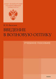 бесплатно читать книгу Введение в волновую оптику автора Николай Васильев