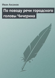 бесплатно читать книгу По поводу речи городского головы Чичерина автора Иван Аксаков