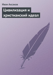 бесплатно читать книгу Цивилизация и христианский идеал автора Иван Аксаков
