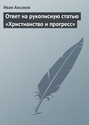 бесплатно читать книгу Ответ на рукописную статью «Христианство и прогресс» автора Иван Аксаков