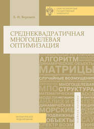 бесплатно читать книгу Среднеквадратичная многоцелевая оптимизация автора Евгений Веремей