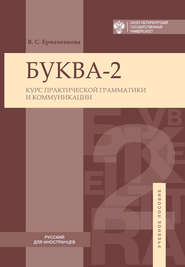 бесплатно читать книгу Буква-2. Курс практической грамматики и коммуникации / Letter-2A. Сourse of practical grammar and communication автора В. Ермаченкова