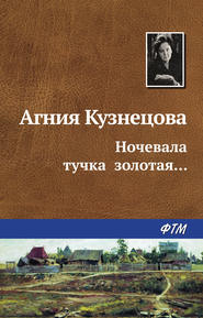 бесплатно читать книгу Ночевала тучка золотая… автора Агния Кузнецова (Маркова)