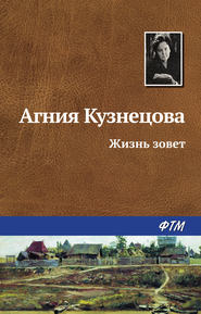 бесплатно читать книгу Жизнь зовет автора Агния Кузнецова (Маркова)