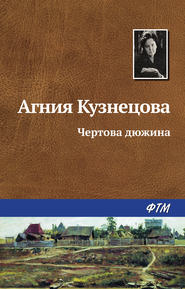 бесплатно читать книгу Чертова дюжина автора Агния Кузнецова (Маркова)
