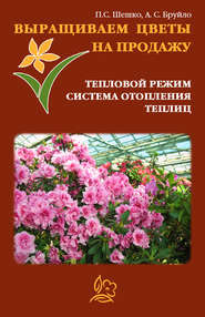 бесплатно читать книгу Выращиваем цветы на продажу. Тепловой режим. Система отопления теплиц автора А. Бруйло