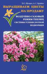бесплатно читать книгу Выращиваем цветы на продажу. Воздушно-газовый режим теплиц. Системы углекислотной подкормки автора А. Бруйло