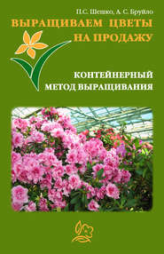 бесплатно читать книгу Выращиваем цветы на продажу. Контейнерный метод выращивания автора А. Бруйло