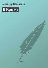 бесплатно читать книгу В Крыму автора Владимир Короленко
