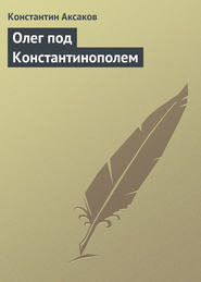 бесплатно читать книгу Олег под Константинополем автора Константин Аксаков