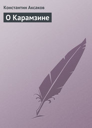 бесплатно читать книгу О Карамзине автора Константин Аксаков