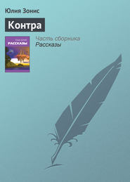 бесплатно читать книгу Контра автора Юлия Зонис