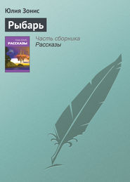 бесплатно читать книгу Рыбарь автора Юлия Зонис