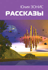 бесплатно читать книгу Похищенная автора Юлия Зонис