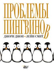 бесплатно читать книгу Проблемы пингвинов автора Джори Джон