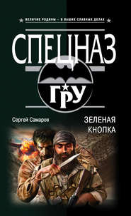 бесплатно читать книгу Зеленая кнопка автора Сергей Самаров