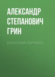 бесплатно читать книгу Бархатная портьера автора Александр Грин