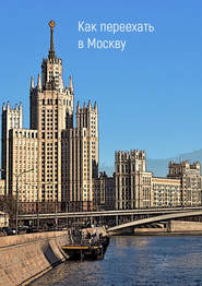 бесплатно читать книгу Как переехать в Москву автора Владимир Портнов