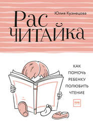 бесплатно читать книгу Расчитайка. Как помочь ребенку полюбить чтение автора Юлия Кузнецова