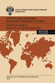 бесплатно читать книгу Актуальные проблемы мировой политики в XXI веке. Выпуск 8 автора  Сборник статей