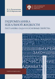 бесплатно читать книгу Гидромеханика идеальной жидкости. Постановка задач и основные свойства автора Мария Рыдалевская