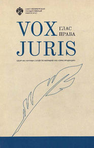 бесплатно читать книгу Vox Juris. Глас права автора  Сборник статей