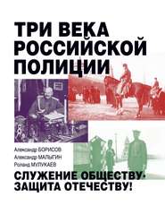 бесплатно читать книгу Три века российской полиции автора Александр Малыгин