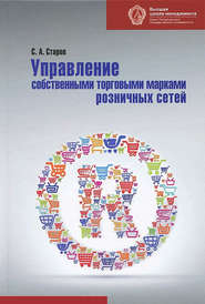 бесплатно читать книгу Управление собственными торговыми марками розничных сетей автора Сергей Старов
