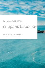 бесплатно читать книгу Спираль бабочки автора Анатолий Жариков
