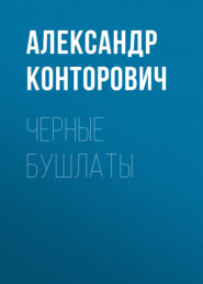 бесплатно читать книгу Черные бушлаты автора Александр Конторович