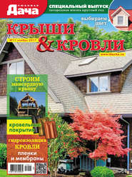 бесплатно читать книгу Любимая дача. Спецвыпуск №11/2017. Крыши и кровли автора  Сборник