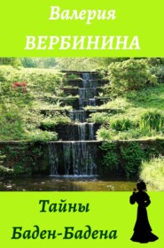 бесплатно читать книгу Тайны Баден-Бадена автора Валерия Вербинина