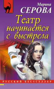 бесплатно читать книгу Театр начинается с выстрела автора Марина Серова