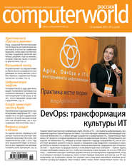 бесплатно читать книгу Журнал Computerworld Россия №15/2017 автора  Открытые системы