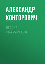 бесплатно читать книгу Десант «попаданцев» автора Александр Конторович
